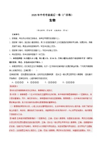 2025年中考考前押题最后一卷：生物（广西卷）全析全解