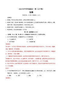 2025年中考考前押题最后一卷：生物（辽宁卷）（解析版）