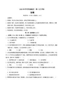 2025年中考考前押题最后一卷：生物（辽宁卷）（考试版）