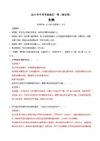 2025年中考考前押题最后一卷：生物（南京卷）（解析版）
