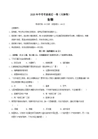 2025年中考考前押题最后一卷：生物（天津卷）（考试版）