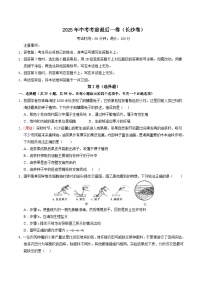 2025年中考考前押题最后一卷：生物（长沙卷）（考试版）