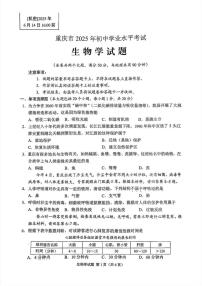 重庆市2025年初中学业水平考试生物试题（含答案）