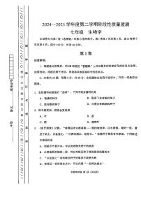 天津市南开区2024-2025学年七年级下生物期末试卷