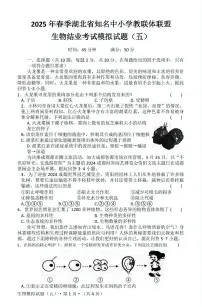 2025年湖北省知名中小学教联体联盟结业考试生物模拟试题（五）（中考模拟）