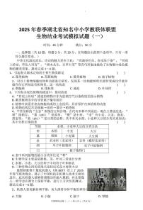 2025年湖北省知名中小学教联体联盟结业考试生物模拟试题（一）（中考模拟）