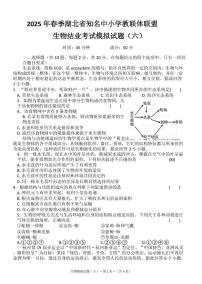 2025年湖北省知名中小学教联体联盟结业考试生物模拟试题（六）（中考模拟）