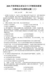 2025年湖北省知名中小学教联体联盟结业考试生物模拟试题（三）（中考模拟）