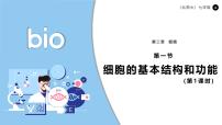 初中生物北师大版（2024）七年级上册（2024）细胞的基本结构和功能评课课件ppt