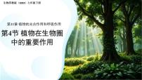 初中生物苏教版（2024）七年级下册（2024）第4节 植物在生物圈中的重要作用教学演示课件ppt