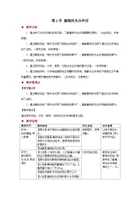 苏教版（2024）植物的光合作用教学设计