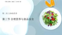 人教版（2024）七年级下册（2024）合理营养与食品安全集体备课ppt课件