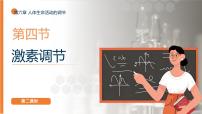 初中生物人教版（2024）八年级上册（2024）第四节 激素调节教课内容课件ppt
