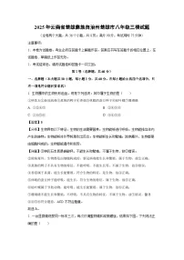 2025年云南省楚雄彝族自治州楚雄市八年级三模生物试卷（解析版）