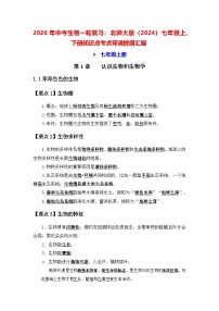 2026年中考生物一轮复习：北师大版（2024）七年级上、下册知识点考点背诵提纲汇编 学案