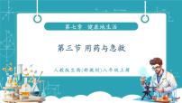 初中生物人教版（2024）八年级上册（2024）第三节 用药与急救完整版课件ppt