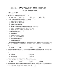 2024-2025学年七年级生物期末模拟卷（含答案）（北师大版)