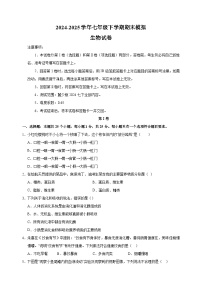 2024-2025学年七年级下学期生物期末模拟试卷（含答案）（冀少版2024）