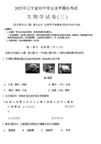 辽宁省2025年初中学业水平模拟考试 生物试卷（三）