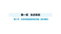 人教版（2024）八年级上册（2024）第二节 生态系统的结构和功能教案配套ppt课件