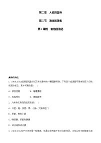 人教版（2024）消化和吸收优秀第1课时复习练习题