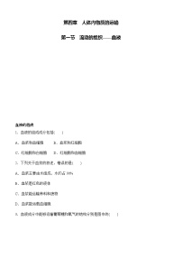 初中生物流动的组织—血液精品一课一练