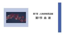 北师大版（2024）七年级下册（2024）血液教学ppt课件