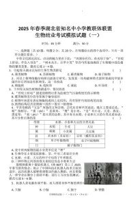 2025年湖北省知名中小学教联体联盟结业考试生物模拟试题（一）（PDF版，含答案）