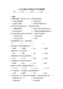 2025年黑龙江省绥化市中考生物真题（无答案）