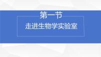 生物七年级上册（2024）走进生物学实验室评课ppt课件