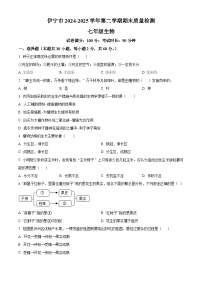 精品解析：新疆伊犁州伊宁市2024-2025学年七年级下学期期末生物试题【原卷版+解析版】