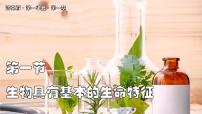 初中生物生物具有基本的生命特征图片ppt课件