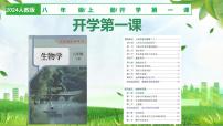 八年级生物秋季开学第一课 课件（人教版2024）