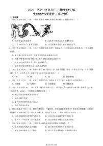 2023—2025北京初二一模[中考模拟]生物汇编：生物的性状遗传（京改版）