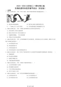 2023—2025北京初二一模[中考模拟]生物汇编：生物的遗传和变异章节综合（京改版）