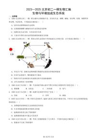 2023—2025北京初二一模[中考模拟]生物汇编：生物与环境组成生态系统