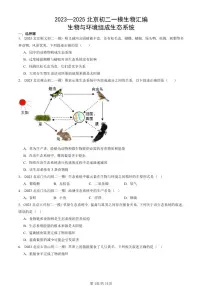 2023—2025北京初二一模[中考模拟]生物汇编：生物与环境组成生态系统
