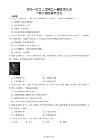 2023—2025北京初二一模[中考模拟]生物汇编：了解生物圈章节综合