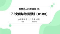 初中生物人教版（2024）八年级上册（2024）第二节 免疫与免疫规划精品习题课件ppt