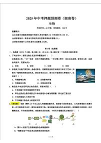 2025年湖南中考生物——押题预测卷(附参考答案）