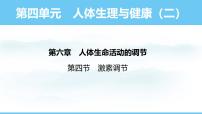 初中生物人教版（2024）八年级上册（2024）第四节 激素调节教案配套课件ppt