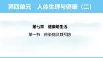 初中生物第一节 传染病及其预防集体备课ppt课件