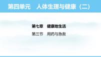 生物八年级上册（2024）第四单元 人体生理与健康（二）第七章 健康地生活第三节 用药与急救教学ppt课件