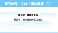 初中人教版（2024）第四节 选择健康的生活方式授课课件ppt