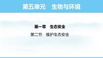 人教版（2024）八年级上册（2024）第二节 维护生态安全集体备课ppt课件