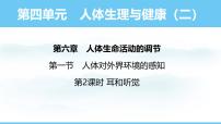 人教版（2024）八年级上册（2024）第一节 人体对外界环境的感知课文课件ppt