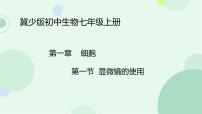 冀少版（2024）七年级上册（2024）显微镜的使用教课课件ppt