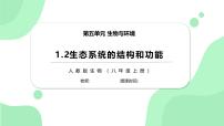 初中生物人教版（2024）八年级上册（2024）第二节 生态系统的结构和功能优质教学课件ppt