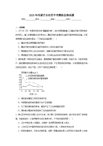 2025年内蒙古自治区中考模拟生物试题（附答案解析）