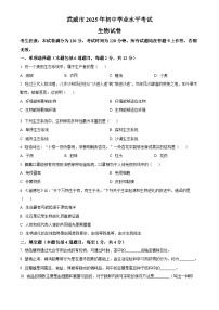 2025年甘肃省武威市初中学业水平考试中考（会考）生物试卷(真题+答案)
